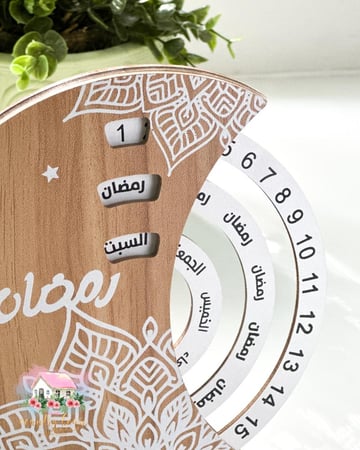 تقويم دائري خشبي لشهر رمضان المبارك - المنزل الريفي الهادئ