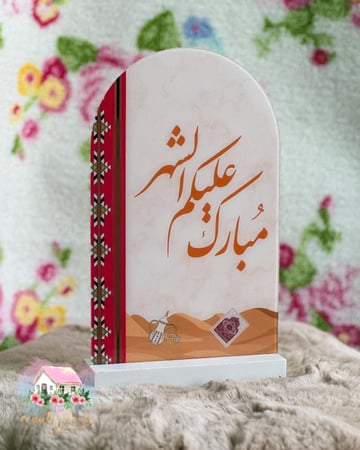 3592 لوح اكريلك رمضاني مع قاعدة خشبية