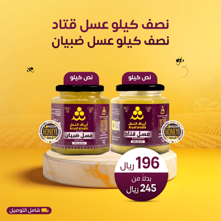 عرض عسل القتاد و عسل الضبيان - متجر أرياف النحل
