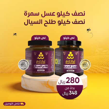 عرض نصف كيلو عسل سمرة مع نصف كيلو عسل طلح السيال