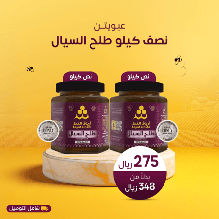 عرض عبوتين عسل السيال - متجر أرياف النحل