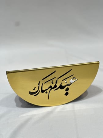 استند نص دائري بعباره العيد ذهبي