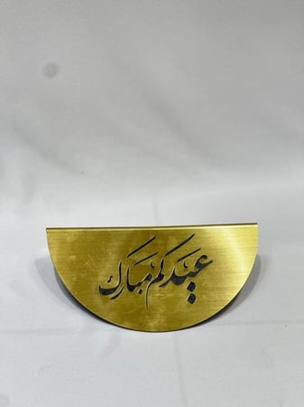 استند نص دائري بعباره العيد ذهبي
