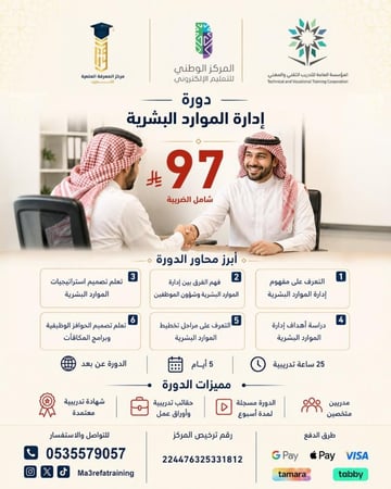 دورة إدارة الموارد البشرية