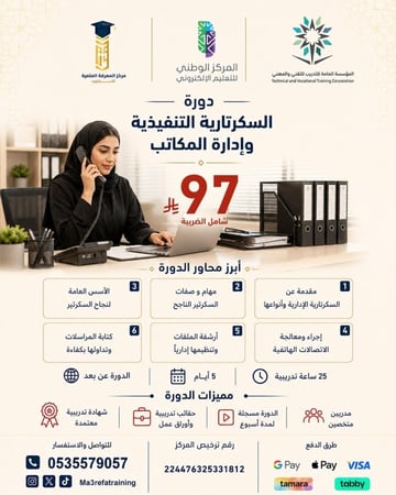 دورة السكرتارية التنفيذية وإدارة المكاتب