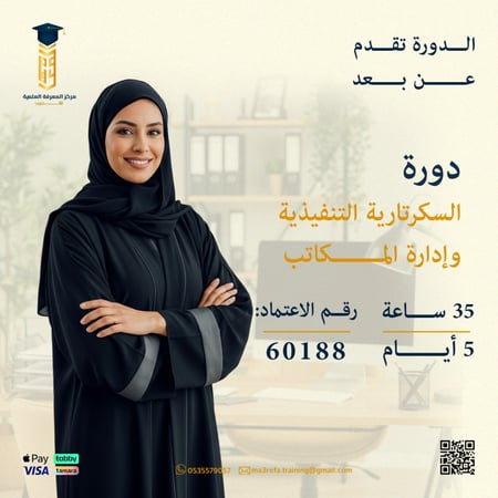 دورة السكرتارية التنفيذية وإدارة المكاتب