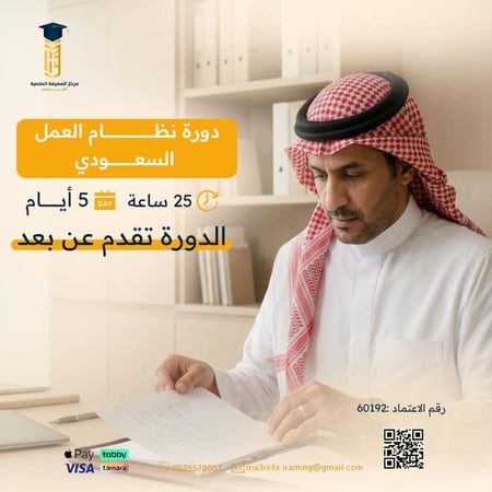 دورة نظام العمل السعودي