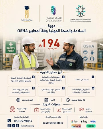 دورة السلامة والصحة المهنية وفقاً لمعايير OSHA