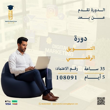 دورة التسويق الرقمي