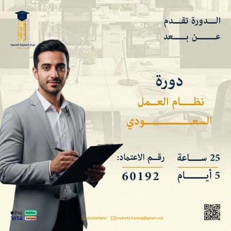 دورة نظام العمل السعودي