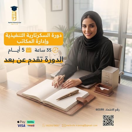 دورة السكرتارية التنفيذية وإدارة المكاتب