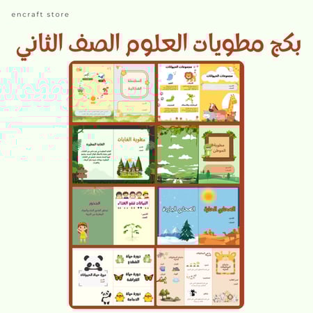 بكج جميع مطويات العلوم | ثاني ابتدائي