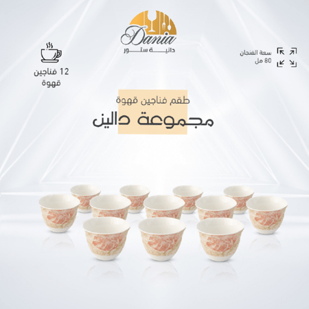درزن فناجين قهوة سعودي مجموعة دالين