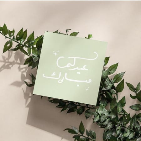كرت اهداء ( عيدكم مبارك )