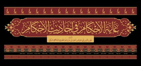 غاية الإحكام في أحاديث الأحكام 1-18 مجلد