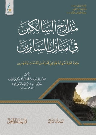 مدارج السالكين في منازل السائرين(الطبعة الميسرة) 1-2 مجلد