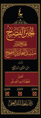 الخبر الفصيح 1-3 مجلد
