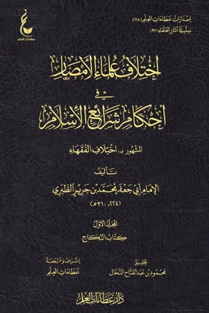 اختلاف علماء الأمصار، لابن جرير الطبري