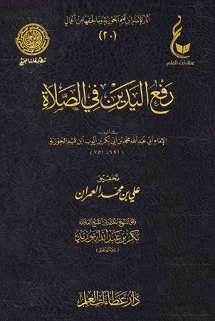 رفع اليدين في الصلاة