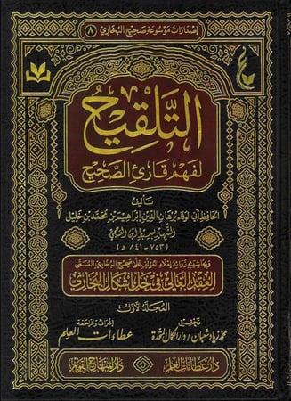 التلقيح لفهم قارئ الصحيح