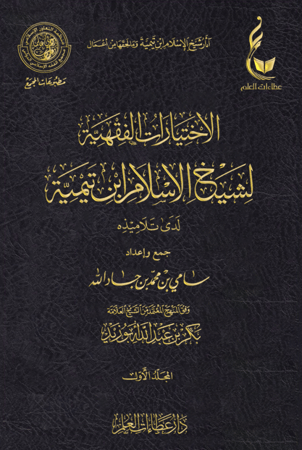 الاختيارات الفقهية لشيخ الإسلام لدى تلاميذه