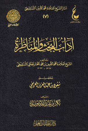 آداب البحث والمناظرة
