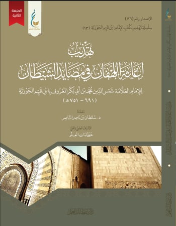 تهذيب إغاثة اللهفان