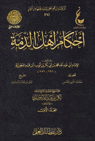 أحكام أهل الذمة   (1 / 2 )