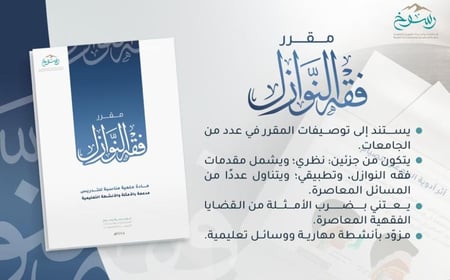 مقرر  فقه النوازل