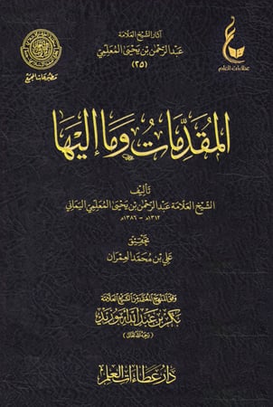 المقدمات وما إليها