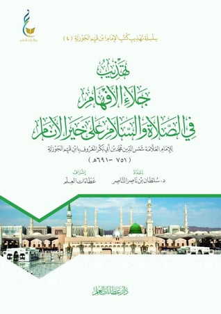 تهذيب جلاء الأفهام في الصلاة والسلام على خير الأنام