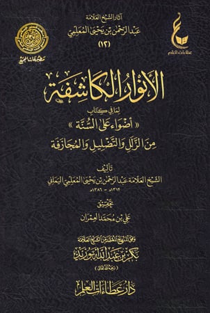 الأنوار الكاشفة