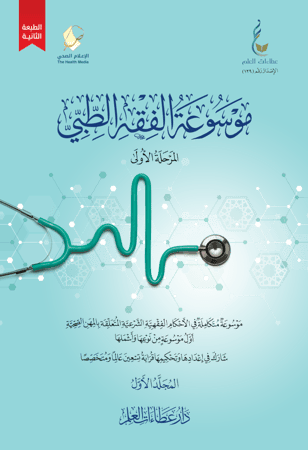 موسوعة الفقه الطبي (1 /2)