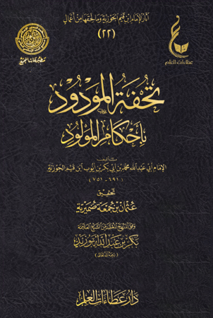 تحفة المودود بأحكام المولود