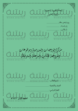 مذكرة الواجبات المدرسية وموضوعات المراجعة لطلاب المرحلة المتوسطة