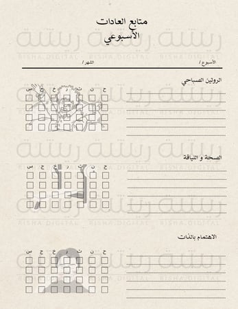 متابع العادات الاسبوعي