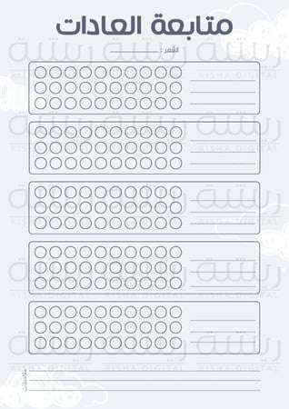 متابعة العادات