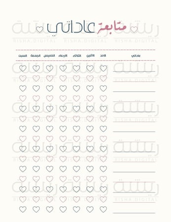 متابعة عاداتي