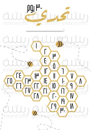 تحدي ٣٠ يوم
