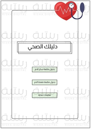 جدول متابعة ضغط وسكر الدم