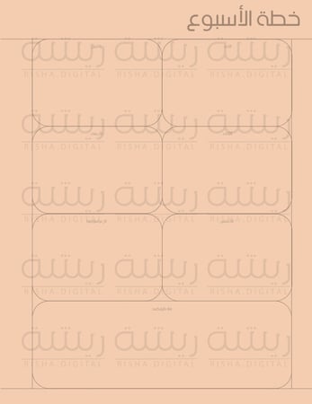 خطة الاسبوع