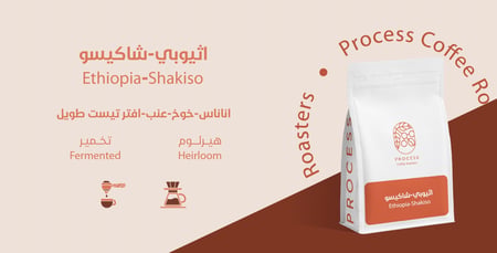 اثيوبي شاكيسو 250G