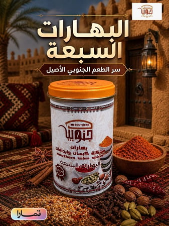 البهارات السبعة للكبسات