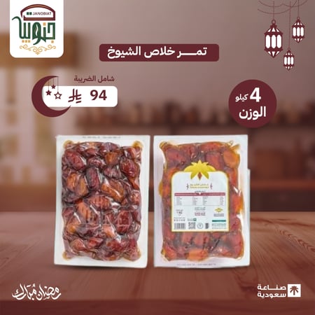 تمر خلاص الشيوخ 4 كيلو