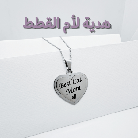 هدية لأم القطط سلسال فضي Best Cat Mom Silver Necklace