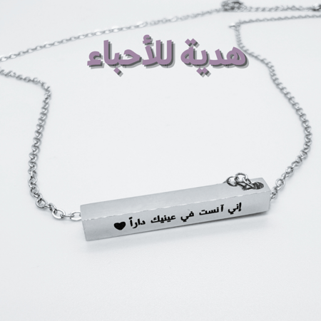 سلسال بعبارة إني آنست في عينيك دارا Women bracelet with quote