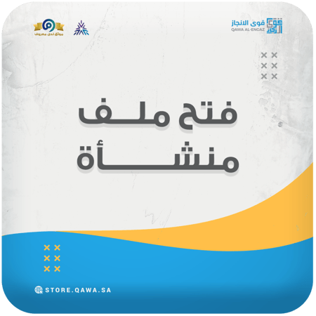 فتح ملف منشأة (مكتب العمل) (للسجلات التجارية والزراعية)