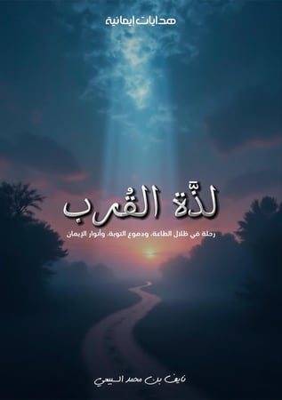 لذة القُرب