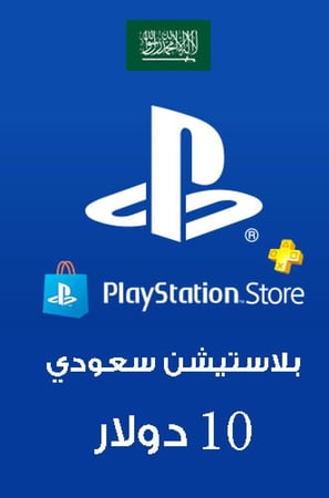 بطاقة بلايستيشن ستور سعودي 10 دولار