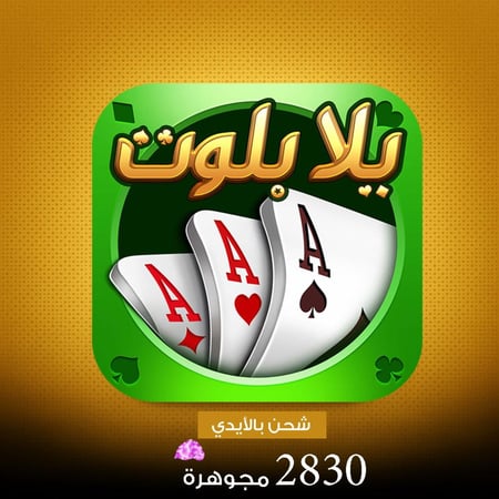 شحن يلا بلوت وهاند 2830 ماسة بالايدي